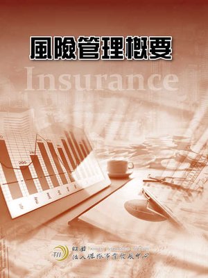 cover image of 風險管理概要